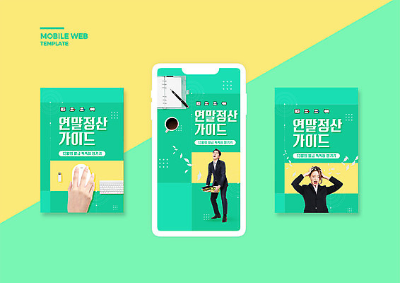 전신 PSD 템플릿 손 배너템플릿 여자 남자 ZIP 웹템플릿 디자인시안 모바일 들기 상반신 20대 성인 두명 신체부위 초록색 스마트폰 세트 한국인 마우스 직장인 비즈니스맨 비즈니스우먼 괴로움 모바일템플릿 모바일웹 메모노트 세금 소셜네트워크 소셜미디어 웹배너 성인만 연말정산 13월 모바일앱 SNS배너 모바일페이지 이미지템플릿 직업 배너 감정 컬러 비즈니스 모션 사람 동양인 청년 경제 핸드폰 스마트기기 컴퓨터용품 날짜 페이지 파일형식