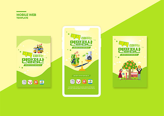 전신 PSD 템플릿 배너템플릿 여자 남자 ZIP 웹템플릿 디자인시안 모바일 저울 들기 여러명 성인 연두색 스마트폰 세트 직장인 신용카드 물주기 모바일템플릿 모바일웹 돈나무 돈더미 세금 소셜네트워크 소셜미디어 웹배너 성인만 연말정산 13월 모바일앱 SNS배너 모바일페이지 이미지템플릿 나무 직업 배너 다수 돈 모션 사람 초록색 금융 경제 핸드폰 스마트기기 날짜 페이지 파일형식 더미