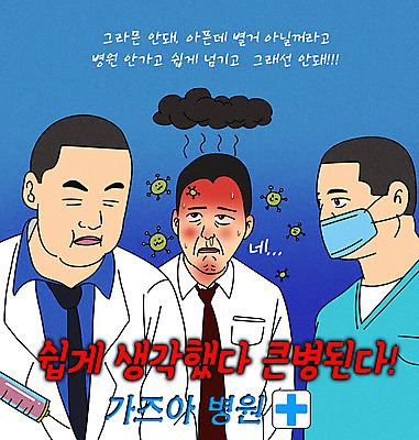 PSD 남자 일러스트 병원 주사기 상반신 성인 타이포그라피 치료 세명 파란색 환자 간호사 의사 바이러스 질병 감기 먹구름 고열 패러디 성인남자만 짤방 국내일러스트 문자 컬러 의학 의료기기 사람 의료진 온도 남자만 성인만 파일형식 유행어 구름_자연