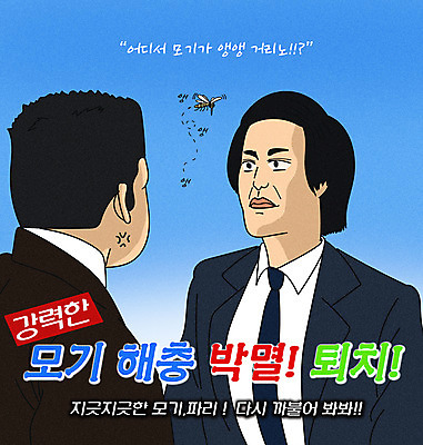 PSD 남자 일러스트 상반신 성인 타이포그라피 두명 파란색 유행 살충 해충 벌레 모기 방역 소독 퇴치 패러디 성인남자만 짤방 국내일러스트 문자 컬러 곤충 컨셉 사람 남자만 성인만 파일형식 유행어