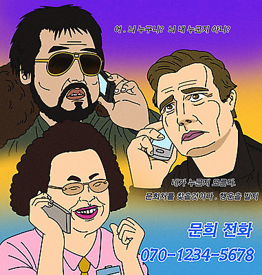 PSD 여자 남자 일러스트 들기 상반신 성인 타이포그라피 세명 스마트폰 유행 텔레마케팅 통화 전화번호 문의전화 연락처 패러디 성인만 짤방 국내일러스트 문자 모션 사람 핸드폰 스마트기기 서비스업 문의 파일형식 유행어