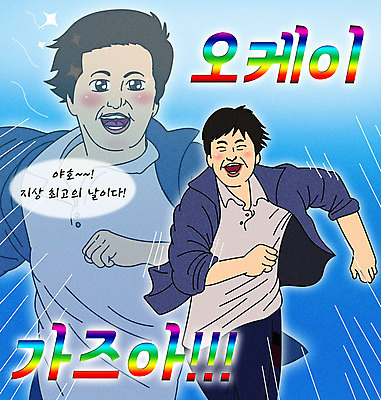 PSD 남자 행복 일러스트 상반신 성인 타이포그라피 두명 파란색 달리기 유행 기쁨 OK 즐거움 패러디 좋음 성인남자만 짤방 국내일러스트 문자 감정 컬러 컨셉 모션 사람 손짓 남자만 성인만 파일형식 유행어