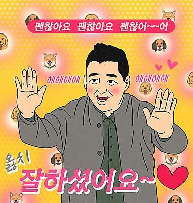 PSD 남자 반려견 일러스트 한명 상반신 성인 타이포그라피 노란색 하트 개 강아지 칭찬 패러디 성인남자한명만 짤방 국내일러스트 모양 문자 1 컬러 포유류 사람 반려동물 남자한명만 성인남자만 파일형식 유행어