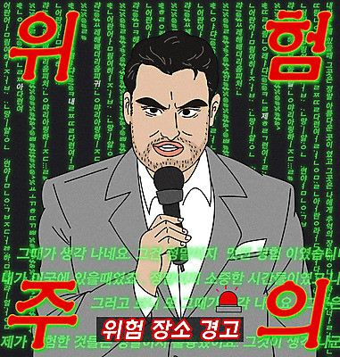 PSD 남자 일러스트 경고 한명 들기 상반신 성인 타이포그라피 표지판 위험 마이크 사이렌 패러디 성인남자한명만 짤방 국내일러스트 문자 1 음향기기 컨셉 모션 알림판 사람 남자한명만 성인남자만 파일형식 유행어