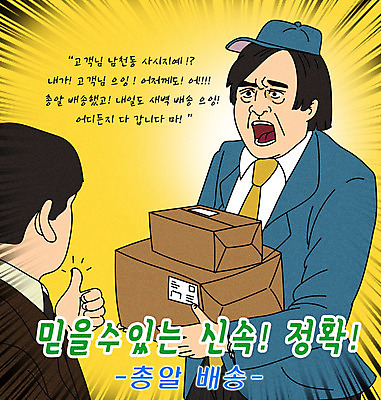 PSD 남자 일러스트 들기 상반신 성인 타이포그라피 두명 노란색 최고 고객 택배 택배상자 패러디 성인남자만 짤방 새벽배송 국내일러스트 문자 컬러 모션 사람 상자 운송업 배송 남자만 성인만 파일형식 유행어