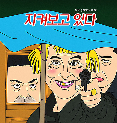 PSD 응시 남자 일러스트 우산 들기 상반신 성인 타이포그라피 세명 유행 총 감시 감시카메라 블랙박스 패러디 성인남자만 짤방 국내일러스트 문자 시선 무기 모션 사람 카메라 차량용품 남자만 성인만 파일형식 유행어