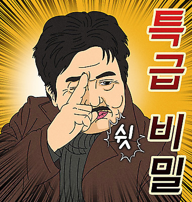 PSD 남자 일러스트 한명 손짓 상반신 성인 타이포그라피 노란색 유행 비밀 아저씨 쉿 패러디 성인남자한명만 짤방 국내일러스트 문자 1 컬러 컨셉 모션 사람 조용 남자한명만 성인남자만 파일형식 유행어