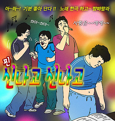 전신 PSD 남자 행복 일러스트 노래 들기 여러명 상반신 성인 타이포그라피 친구 파티 기쁨 모임 춤 마이크 즐거움 노래방 패러디 회식 성인남자만 짤방 국내일러스트 문자 감정 음악 음향기기 다수 관계 모션 문화예술 사람 이벤트 식사 남자만 성인만 파일형식 유행어