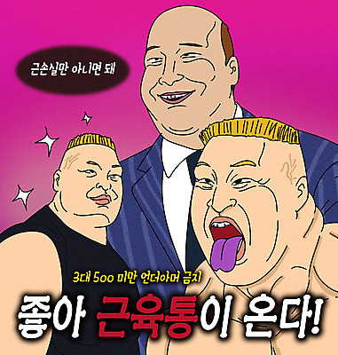 PSD 남자 스포츠 분홍색 일러스트 상반신 성인 타이포그라피 세명 운동 헬스 레슬링 근육통 패러디 성인남자만 짤방 국내일러스트 문자 컬러 건강 사람 격투기 고통 남자만 성인만 파일형식 유행어