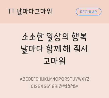 폰트 한글 사람없음 TTF 레귤러체 국문폰트 낱개폰트 설치폰트 디자인서체 날마다고마워체 문자 파일형식 THE폰트