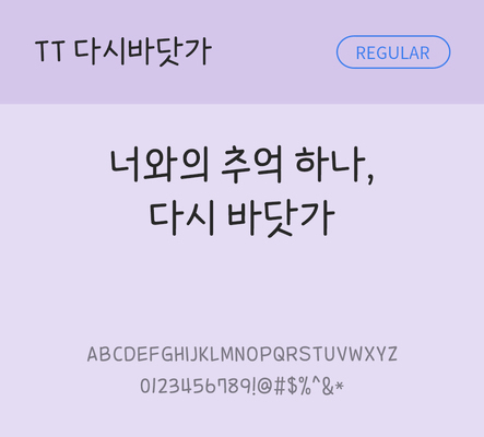 폰트 한글 사람없음 TTF 레귤러체 국문폰트 낱개폰트 설치폰트 디자인서체 다시바닷가체 문자 파일형식 THE폰트