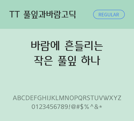 폰트 한글 사람없음 TTF 레귤러체 국문폰트 낱개폰트 설치폰트 디자인서체 풀잎과바람고딕체 문자 파일형식 THE폰트