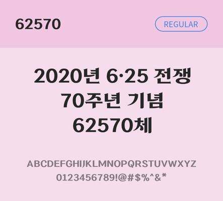 폰트 한글 사람없음 TTF 레귤러체 국문폰트 낱개폰트 설치폰트 디자인서체 무료콘텐츠 무료폰트 62570체 문자 파일형식 지자체폰트