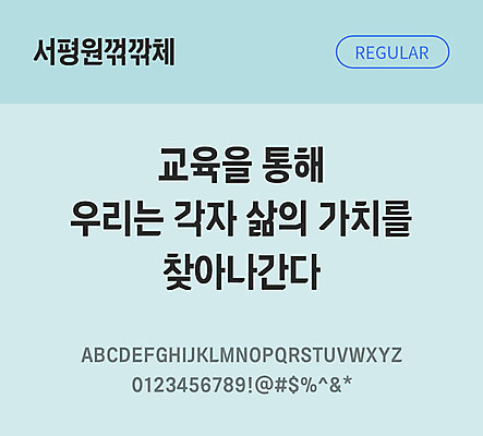 폰트 한글 사람없음 TTF 레귤러체 국문폰트 낱개폰트 설치폰트 디자인서체 무료콘텐츠 무료폰트 서평원꺾깎체 문자 파일형식 지자체폰트