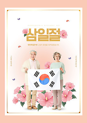 전신 PSD 편집이미지 여자 노년 남자 분홍색 프레임 미소 들기 타이포그라피 두명 앞모습 노부부 한국인 깃발 60대 태극기 삼일절 태극 무궁화 노인만 이미지편집 문자 문양 부부 꽃 뷰포인트 컬러 모션 표정 사람 동양인 성인 공휴일 국기 국경일 성인만 파일형식