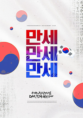 PSD 편집이미지 타이포그라피 사람없음 빨간색 파란색 만세 태극기 삼일절 태극 이미지편집 문자 문양 컬러 모션 공휴일 국기 국경일 파일형식