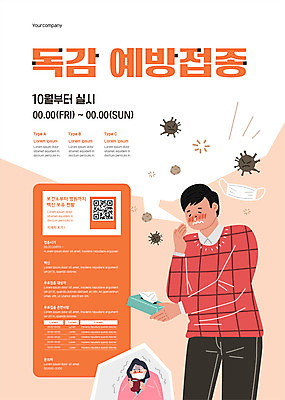 템플릿 여자 남자 포스터 마스크 들기 상반신 성인 두명 주황색 이불 화장지 감기 QR코드 기침 몸살 성인만 포스터템플릿 독감주사 이미지템플릿 AI파일 컬러 침구 모션 사람 질병 예방접종 파일형식 벡터