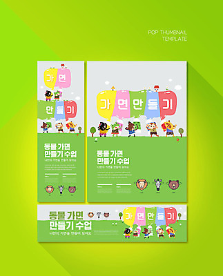 PSD 동물 템플릿 배너템플릿 가로배너 ZIP 포스터 세로배너 동물캐릭터 여러마리 곰 개구리 들기 사람없음 초록색 연두색 고양이 물감 현수막 원숭이 사자 만들기 얼룩말 너구리 늑대 동물가면 반려 배너세트 캐릭터 배너 컬러 다수 포유류 모션 양서류 가면 가로 세로 반려동물 세트 미술도구 말_동물 파일형식