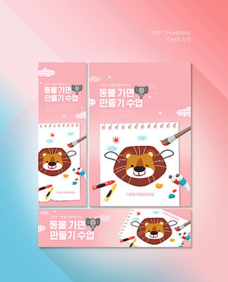 PSD 템플릿 배너템플릿 가로배너 ZIP 포스터 세로배너 분홍색 코끼리 사람없음 물감 현수막 붓 사자 스케치북 크레파스 동물가면 배너세트 배너 컬러 포유류 학용품 가면 가로 세로 세트 미술도구 파일형식