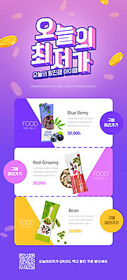 PSD 템플릿 배너 ZIP 웹템플릿 디자인시안 모바일 콩 이벤트페이지 이벤트 사람없음 홈페이지 세일 보라색 동전 홈페이지시안 쿠폰 블루베리 모바일템플릿 모바일웹 QR코드 소셜네트워크 최저가 홍삼 모바일앱 모바일페이지 이미지템플릿 컬러 돈 과일 곡류 삼 가격 페이지 파일형식