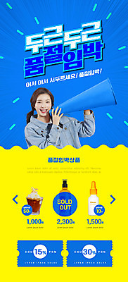 PSD 템플릿 배너 여자 ZIP 커피 웹템플릿 디자인시안 모바일 이벤트페이지 한명 미소 들기 이벤트 상반신 20대 성인 파란색 홈페이지 노란색 세일 확성기 홈페이지시안 화장품 한국인 모바일템플릿 모바일웹 두근두근 소셜네트워크 품절 할인쿠폰 성인여자한명만 모바일앱 모바일페이지 이미지템플릿 1 음료 컬러 모션 표정 사람 동양인 청년 쇼핑 뷰티 쿠폰 페이지 여자한명만 성인여자만 파일형식