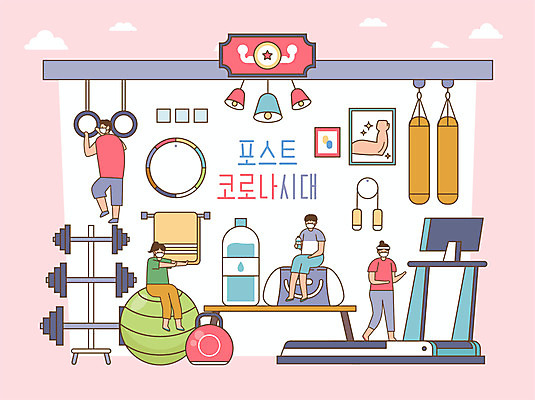 전신 여자 남자 일러스트 매달리기 마스크 서기 앉기 여러명 성인 수건 달리기 운동 헬스장 짐볼 역기 물병 생수 줄넘기 런닝머신 훌라후프 샌드백 코로나바이러스 포스트코로나 델타변이바이러스 위드코로나 국내일러스트 AI파일 다수 모션 건강 사람 위생용품 운동기구 헬스 바이러스 사회이슈 물통 파일형식 벡터