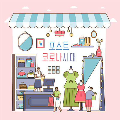 전신 옷 여자 신발 가방 일러스트 마스크 들기 성인 세명 거울 핸드백 마네킹 계산대 옷가게 전신거울 성인여자만 코로나바이러스 포스트코로나 델타변이바이러스 위드코로나 국내일러스트 AI파일 잡화 모션 사람 상점 바이러스 사회이슈 여자만 성인만 파일형식 벡터