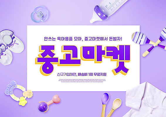 PSD 편집이미지 사람없음 장난감 보라색 아기용품 젖병 노리개젖꼭지 딸랑이 배냇저고리 아기양말 중고거래 이미지편집 컬러 거래 오브젝트 파일형식