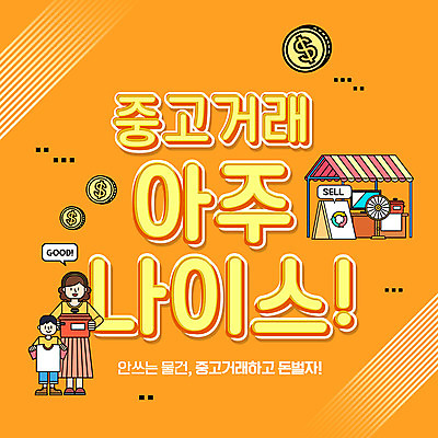 PSD 편집이미지 여자 남자 어린이 티셔츠 들기 소년 성인 타이포그라피 두명 동전 주황색 텔레비전 선풍기 냄비 중고거래 이미지편집 문자 컬러 셔츠 돈 모션 사람 전자제품 거래 가전제품 솥 파일형식