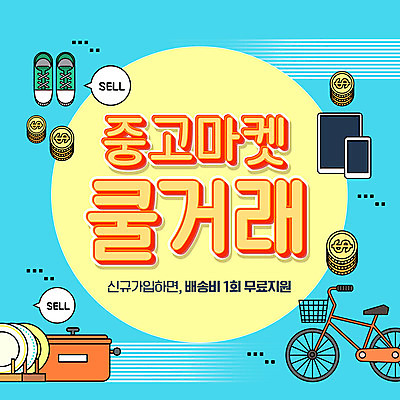 PSD 편집이미지 접시 하늘색 운동화 말풍선 타이포그라피 사람없음 스마트폰 태블릿 판매 자전거 동전 구매 냄비 중고거래 이미지편집 문자 식기 신발 돈 파란색 전자제품 핸드폰 스마트기기 쇼핑 바이크 거래 솥 파일형식