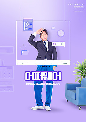 전신 PSD 편집이미지 남자 한명 서기 정장 성인 타이포그라피 30대 운동복 소파 손들기 보라색 한국인 직장인 사회이슈 재택근무 동영상창 화상통화 성인남자한명만 언택트 온택트 이미지편집 직업 문자 1 옷 컬러 컨셉 의자 비즈니스 모션 사람 동양인 장년 통화 동영상 남자한명만 성인남자만 파일형식