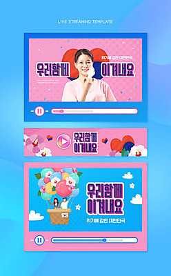 PSD 템플릿 여자 남자 분홍색 하늘색 응원 한국 마스크 상반신 20대 성인 타이포그라피 세명 한국인 의료진 열기구 하트 태극 무궁화 동영상 소셜네트워크 성인만 유튜버 스트리밍 유튜브 썸네일 이미지템플릿 모양 직업 문자 문양 꽃 아시아 컬러 의학 항공교통 사람 동양인 청년 파란색 방송 파일형식 크리에이터