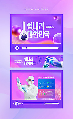 PSD 템플릿 손 남자 지구 응원 한국 한명 들기 상반신 타이포그라피 신체부위 30대 보라색 한국인 바이러스 스포이트 삼각플라스크 동영상 소셜네트워크 성인남자한명만 코로나바이러스 유튜버 스트리밍 방역복 유튜브 델타변이바이러스 썸네일 이미지템플릿 문자 1 옷 아시아 컬러 모션 사람 동양인 장년 플라스크 방송 방역 피펫 남자한명만 성인남자만 파일형식 크리에이터