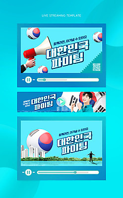 전신 PSD 템플릿 손 남자 하늘색 응원 팔벌리기 한국 들기 빌딩 상반신 20대 청년 성인 타이포그라피 두명 신체부위 파이팅 확성기 한국인 태극기 동영상 QR코드 소셜네트워크 성인남자만 유튜버 스트리밍 유튜브 썸네일 이미지템플릿 문자 아시아 모션 사람 동양인 건물 파란색 국기 방송 남자만 성인만 파일형식 크리에이터