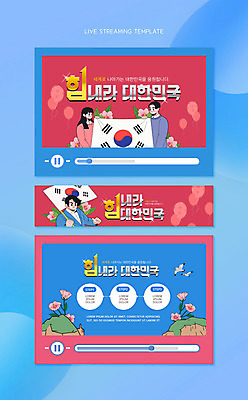 PSD 템플릿 여자 남자 응원 한국 들기 상반신 성인 타이포그라피 빨간색 세명 파란색 한국인 태극기 무궁화 동영상 소셜네트워크 성인만 유튜버 스트리밍 유튜브 썸네일 이미지템플릿 문자 꽃 아시아 컬러 모션 사람 동양인 국기 방송 파일형식 크리에이터