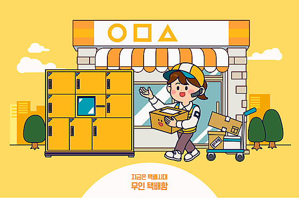 전신 나무 여자 일러스트 모바일 한명 들기 성인 노란색 걷기 수레 택배기사 택배 택배상자 편의점 성인여자한명만 무인택배 비대면서비스 국내일러스트 AI파일 식물 1 컬러 모션 사람 상자 상점 카트 운송업 배달원 서비스 무인기계 여자한명만 성인여자만 파일형식 벡터 언택트