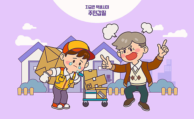 전신 노년 남자 일러스트 주택 성인 두명 보라색 수레 분노 택배기사 눈물 택배 업기 택배상자 삿대질 남자만 갑질 국내일러스트 AI파일 감정 컬러 모션 사람 손짓 건물 상자 카트 운송업 배달원 파일형식 벡터