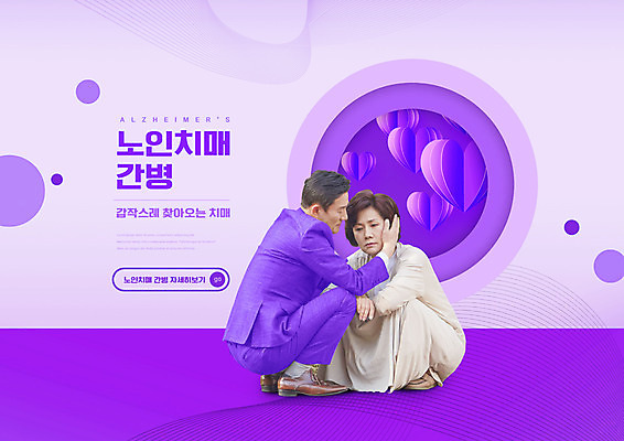 전신 PSD 편집이미지 여자 남자 중년 50대 앉기 두명 보라색 만지기 한국인 하트 간호 중년부부 치매 중년만 이미지편집 모양 부부 컬러 모션 사람 동양인 성인 질병 성인만 파일형식