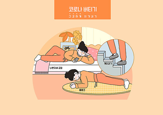 전신 PSD 여자 일러스트 들기 성인 두명 스마트폰 눕기 걷기 계단 주황색 턱괴기 매트 침대 다리 자세교정 성인여자만 플랭크 홈트레이닝 포스트코로나 오하운 델타변이바이러스 위드코로나 맨몸운동 국내일러스트 컬러 가구 모션 사람 신체부위 핸드폰 스마트기기 운동 바이러스 사회이슈 연습 신조어 여자만 성인만 파일형식 코로나바이러스