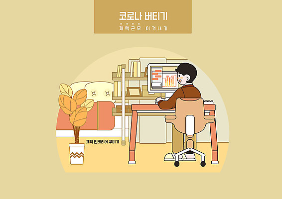 전신 PSD 남자 화분 의자 일러스트 책장 한명 앉기 성인 인테리어 노란색 모니터 직장인 책상 재택근무 성인남자한명만 코로나바이러스 포스트코로나 델타변이바이러스 위드코로나 국내일러스트 직업 1 디자인 컬러 가구 비즈니스 모션 사람 컴퓨터 바이러스 사회이슈 남자한명만 성인남자만 파일형식