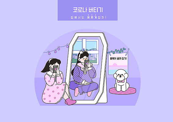 전신 PSD 한마리 여자 패션 일러스트 창문 들기 앉기 성인 두명 스마트폰 보라색 사진촬영 거울 잠옷 강아지 반려 성인여자만 코로나바이러스 포스트코로나 델타변이바이러스 위드코로나 거울샷 국내일러스트 1 옷 컬러 모션 사람 핸드폰 스마트기기 반려동물 촬영 바이러스 개 셀프카메라 사회이슈 여자만 성인만 파일형식