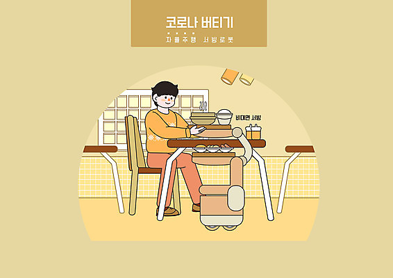 전신 PSD 남자 음식 의자 일러스트 창문 식탁 모바일 한명 들기 앉기 성인 노란색 식당 로봇 서빙 성인남자한명만 자율주행 코로나바이러스 비대면서비스 포스트코로나 델타변이바이러스 위드코로나 국내일러스트 1 컬러 가구 모션 탁자 사람 상점 운전 바이러스 사회이슈 서비스 남자한명만 성인남자만 파일형식 4차산업 언택트