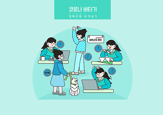 전신 PSD 한마리 여자 시계 일러스트 여러명 상반신 성인 노트북 스트레칭 산책 기상 직장인 강아지 계획 먹기 재택근무 민트색 반려 생활습관 성인여자만 코로나바이러스 포스트코로나 델타변이바이러스 위드코로나 국내일러스트 직업 1 컬러 다수 컨셉 비즈니스 모션 휴식 사람 전자제품 반려동물 운동 바이러스 개 사회이슈 습관 여자만 성인만 파일형식