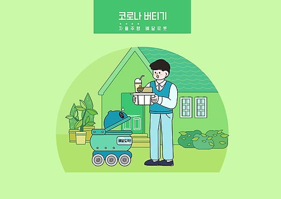 전신 PSD 남자 화분 일러스트 모바일 주택 한명 서기 들기 성인 연두색 로봇 배송 배달음식 성인남자한명만 자율주행 코로나바이러스 비대면서비스 포스트코로나 델타변이바이러스 위드코로나 국내일러스트 1 음식 모션 사람 건물 초록색 운전 바이러스 사회이슈 배달 서비스 남자한명만 성인남자만 파일형식 4차산업 언택트