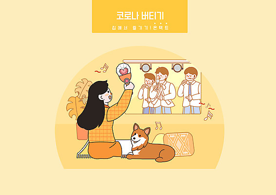 PSD 한마리 여자 남자 일러스트 노래 응원 모바일 들기 앉기 여러명 상반신 성인 노란색 콘서트 강아지 반려 아이돌 성인만 코로나바이러스 비대면서비스 포스트코로나 응원봉 언택트 온택트 델타변이바이러스 위드코로나 국내일러스트 1 음악 컬러 다수 모션 사람 반려동물 공연 바이러스 개 사회이슈 서비스 연예인 파일형식