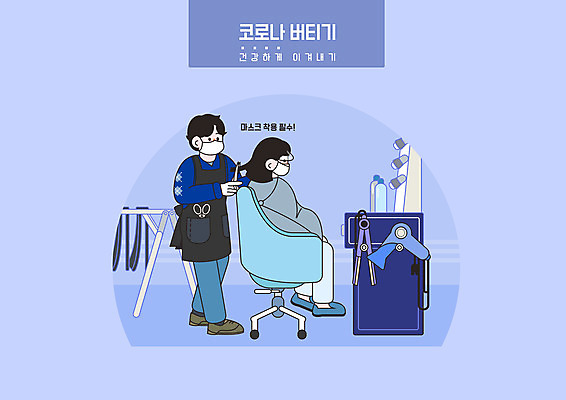 전신 PSD 여자 남자 의자 일러스트 마스크 서기 들기 앉기 성인 두명 파란색 앞치마 미용실 드라이어 미용사 머리손질 고데기 미용가위 성인만 코로나바이러스 포스트코로나 델타변이바이러스 위드코로나 국내일러스트 직업 컬러 가구 모션 가위_도구 사람 뷰티 미용용품 바이러스 뷰티샵 사회이슈 헤어용품 파일형식