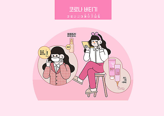 전신 PSD 여자 분홍색 의자 일러스트 마스크 들기 앉기 상반신 성인 두명 화장 화장품 다리꼬기 성인여자만 미니멀 코로나바이러스 포스트코로나 델타변이바이러스 위드코로나 국내일러스트 컬러 가구 모션 사람 뷰티 바이러스 사회이슈 여자만 성인만 파일형식