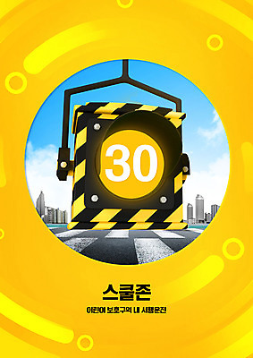 PSD 편집이미지 교육 사람없음 노란색 도시 횡단보도 신호등 등교 교통안전 교통신호 서행 스쿨존 어린이보호구역 어린이안전 에듀 에듀케이션 스쿨팩 이미지편집 컬러 교통 안전 보행로 등하교 보호구역 파일형식