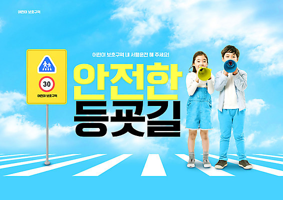 전신 PSD 편집이미지 여자 교육 남자 초등학생 어린이 하늘색 서기 들기 소녀 소년 두명 확성기 외침 한국인 횡단보도 도로표지판 등교 교통안전 스쿨존 어린이보호구역 어린이안전 에듀 에듀케이션 어린이만 스쿨팩 이미지편집 학생 도로 모션 안전 사람 동양인 파란색 소리 표지판 보행로 등하교 보호구역 파일형식