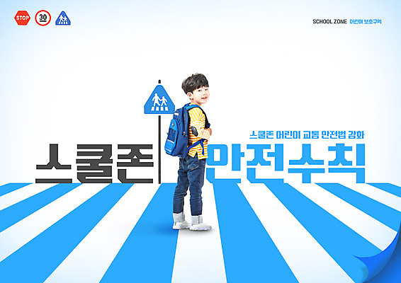 전신 PSD 편집이미지 교육 남자 초등학생 어린이 책가방 한명 서기 소년 파란색 한국인 뒤돌아보기 횡단보도 도로표지판 등교 교통안전 스쿨존 어린이보호구역 어린이안전 에듀 에듀케이션 소년한명만 스쿨팩 이미지편집 1 학생 도로 컬러 가방 모션 안전 사람 동양인 표지판 보행로 등하교 보호구역 남자한명만 소년만 파일형식